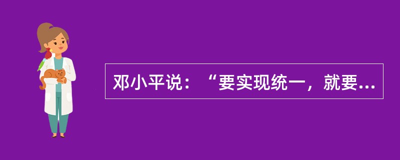 邓小平说：“要实现统一，就要有个适当的方式，所以我们建议举行国共两党平等会谈，实