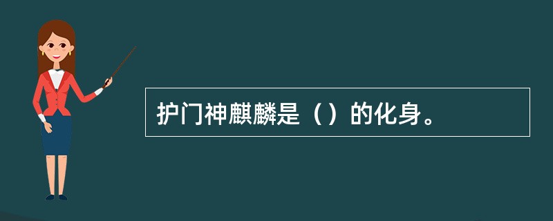 护门神麒麟是（）的化身。