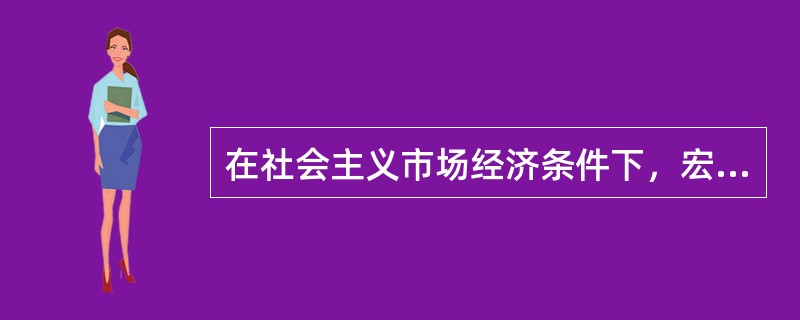 在社会主义市场经济条件下，宏观调控的必要性表现在()。