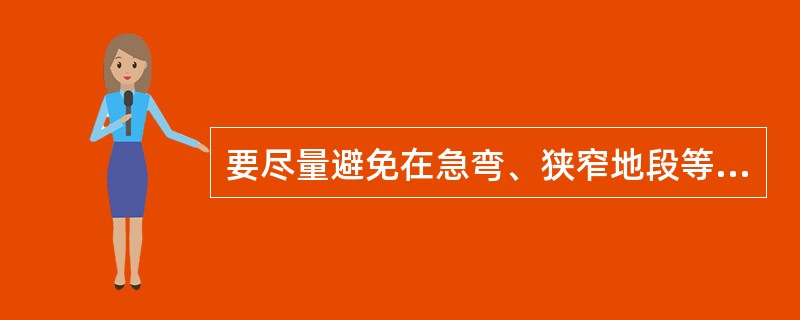 要尽量避免在急弯、狭窄地段等处交会车辆，在较宽的路面应快速交会。（）