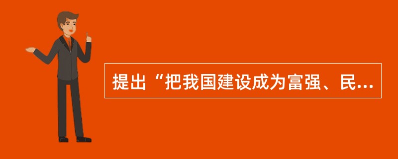 提出“把我国建设成为富强、民主、文明的社会主义现代化国家”的大会是（）