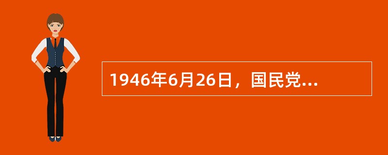 1946年6月26日，国民党军队22万人进攻（），全面内战爆发。