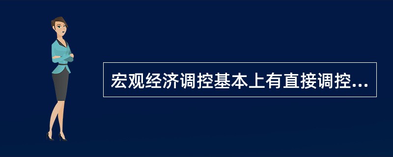 宏观经济调控基本上有直接调控和间接调控两种方式，区别二者的主要标志是（）。