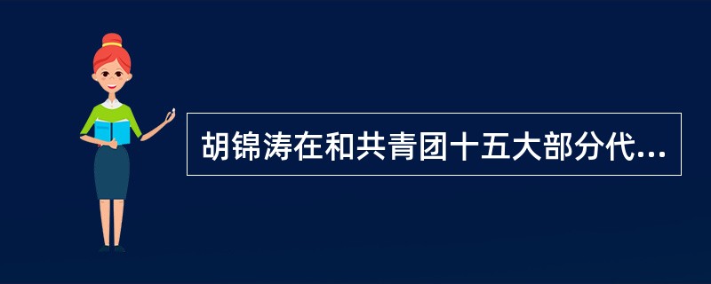 胡锦涛在和共青团十五大部分代表座谈时向广大青年提出了三点希望（）。