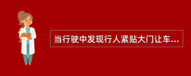 当行驶中发现行人紧贴大门让车时，车辆可缓慢进出大门。（）