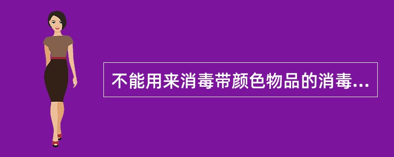 不能用来消毒带颜色物品的消毒液是（）