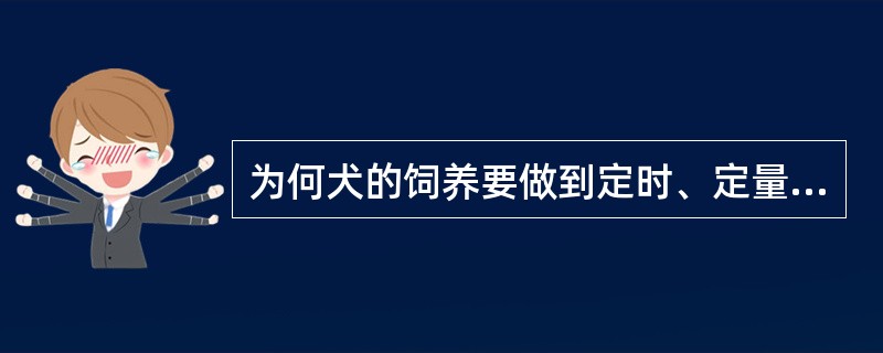 为何犬的饲养要做到定时、定量、定食具、定场所？