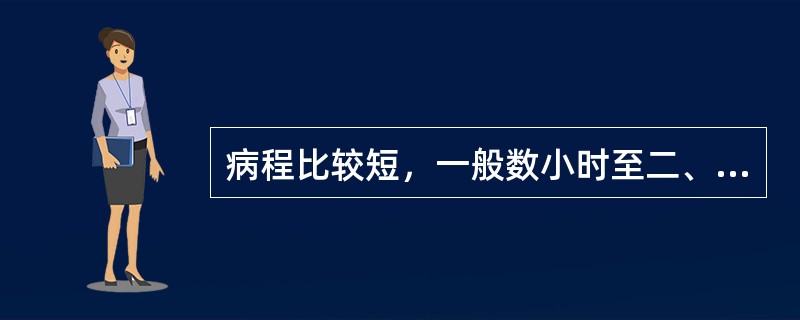 病程比较短，一般数小时至二、三周不等，往往有明显的症状感染是（）。