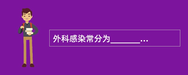外科感染常分为__________和__________感染两大类。