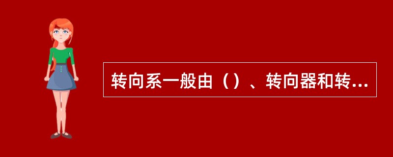 转向系一般由（）、转向器和转向传动机构组成。