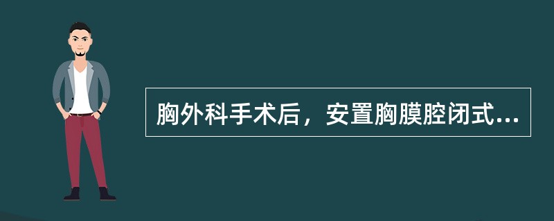 胸外科手术后，安置胸膜腔闭式引流管的目的包括__________以及______