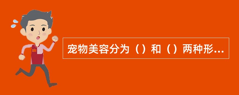 宠物美容分为（）和（）两种形式。