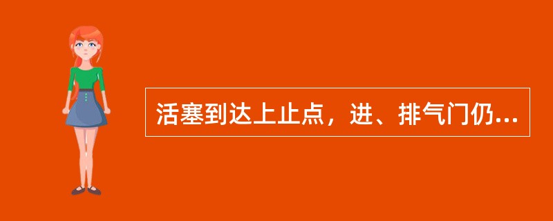 活塞到达上止点，进、排气门仍（）