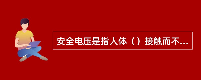 安全电压是指人体（）接触而不致发生触电危险的电压。