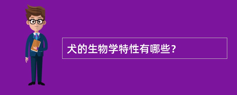 犬的生物学特性有哪些？