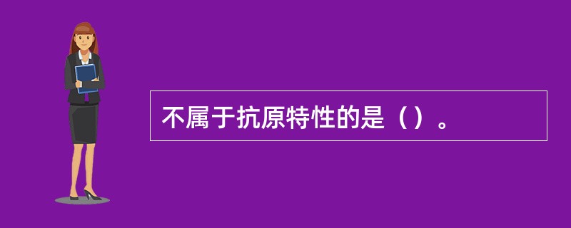 不属于抗原特性的是（）。