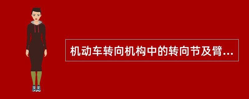 机动车转向机构中的转向节及臂、横直拉杆及球销应灵活有效，转向横、直拉杆断裂后，允