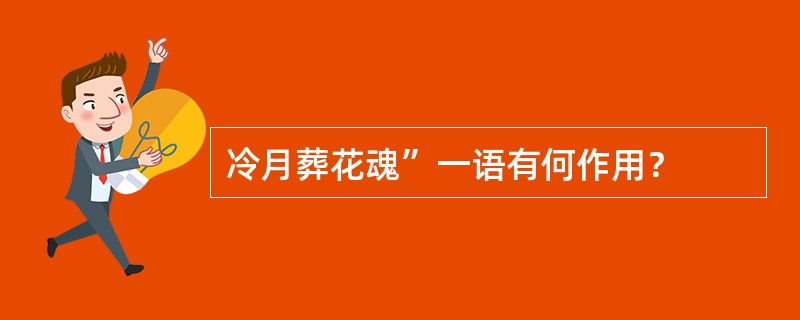 冷月葬花魂”一语有何作用？