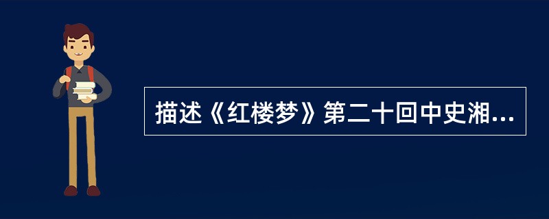 描述《红楼梦》第二十回中史湘云一出场的情景并赏析其性格特点。