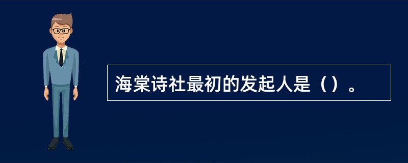 海棠诗社最初的发起人是（）。