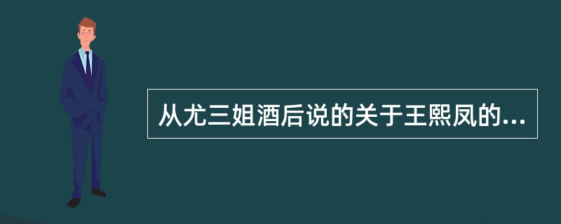 从尤三姐酒后说的关于王熙凤的话中，可见尤三姐怎样的性格？