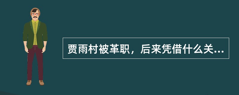 贾雨村被革职，后来凭借什么关系又官复原职了？