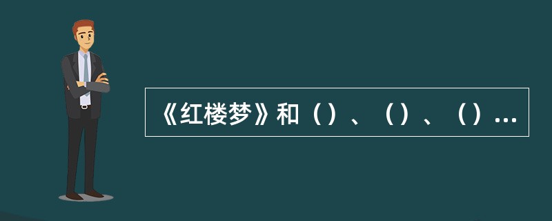 《红楼梦》和（）、（）、（）一起被称为我国的四大名著。