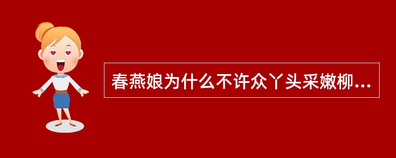 春燕娘为什么不许众丫头采嫩柳，表现出她怎样的性格特点？