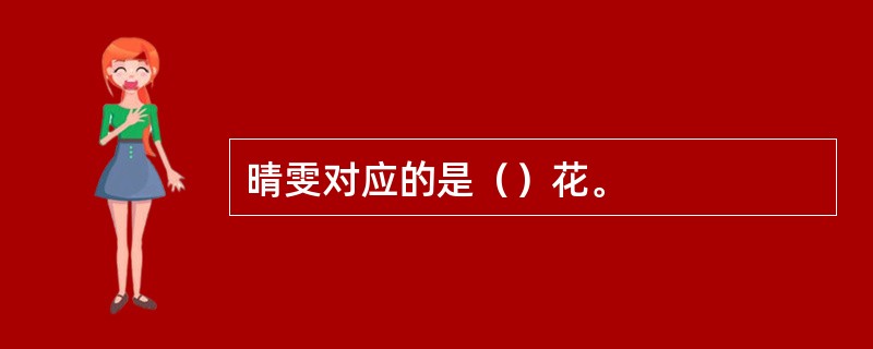 晴雯对应的是（）花。