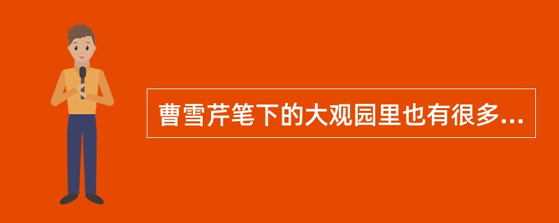 曹雪芹笔下的大观园里也有很多风雅之事，比如那个著名的“海棠诗社”，在诗社成员中（