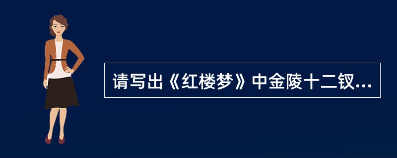 请写出《红楼梦》中金陵十二钗（正册）中的人物姓名。