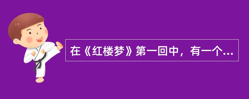 在《红楼梦》第一回中，有一个癞头和尚看见甄士隐抱着女儿英莲，曾含了四句词道：“惯