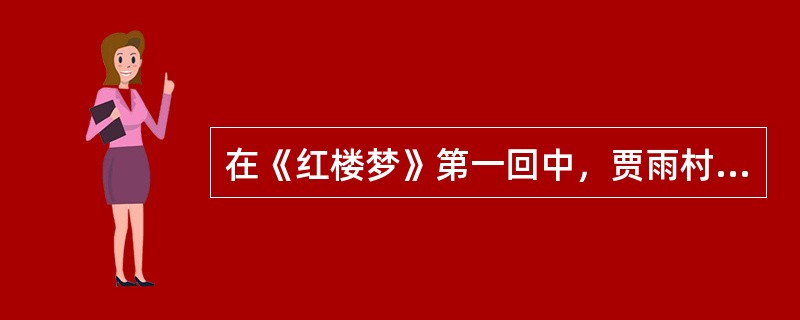 在《红楼梦》第一回中，贾雨村住在甄士隐家，甄家的丫环娇杏曾无意回头看了两次，在此