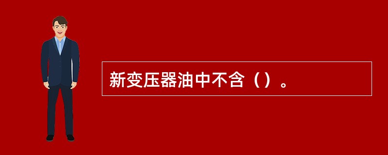 新变压器油中不含（）。