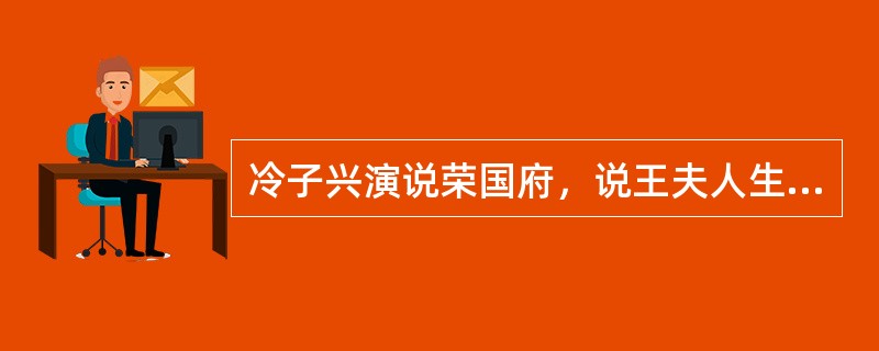 冷子兴演说荣国府，说王夫人生下一位公子，一落胎胞，嘴里便衔下一块五彩晶莹的美玉，