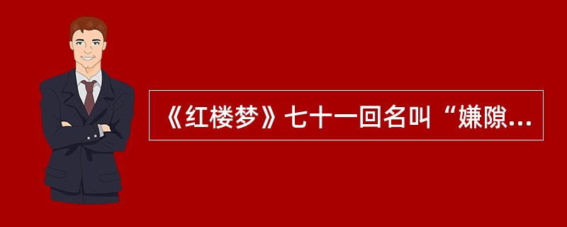 《红楼梦》七十一回名叫“嫌隙人有心生嫌隙，鸳鸯女无意遇鸳鸯”，这里的“鸳鸯女”是