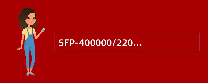 SFP-400000/220型号变压器“S”代表三相，“F”代表风冷，“P”代表