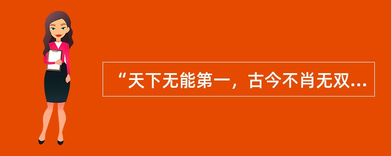 “天下无能第一，古今不肖无双；寄言纨绔与膏粱，莫效此儿形状！”形容的是（）。