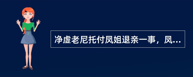 净虚老尼托付凤姐退亲一事，凤姐说，“这事倒不大，只是太太再不管这样的事”“我也不