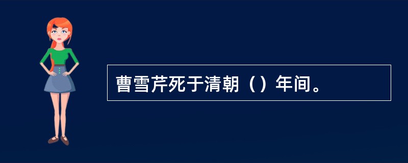 曹雪芹死于清朝（）年间。