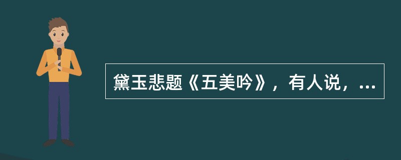 黛玉悲题《五美吟》，有人说，黛玉的五美吟，名为咏古，实为咏己，请说出你的看法。