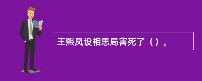 王熙凤设相思局害死了（）。