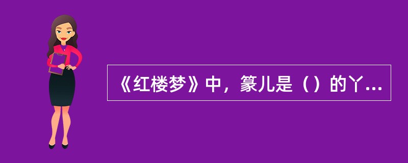 《红楼梦》中，篆儿是（）的丫环。