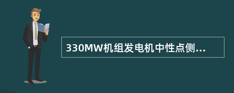 330MW机组发电机中性点侧加装变压器的作用（）。
