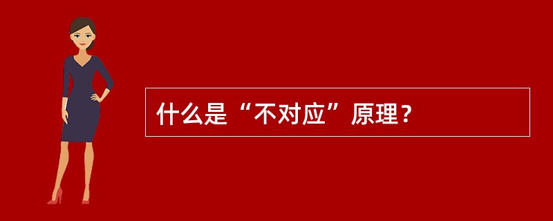 什么是“不对应”原理？