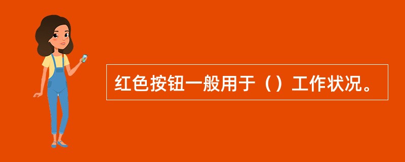 红色按钮一般用于（）工作状况。