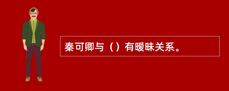 秦可卿与（）有暧昧关系。