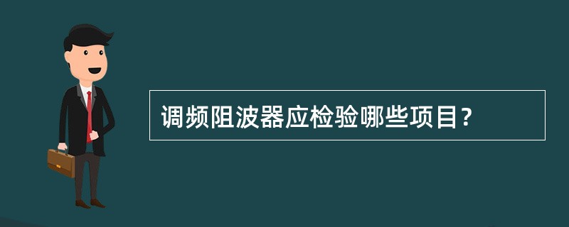 调频阻波器应检验哪些项目？