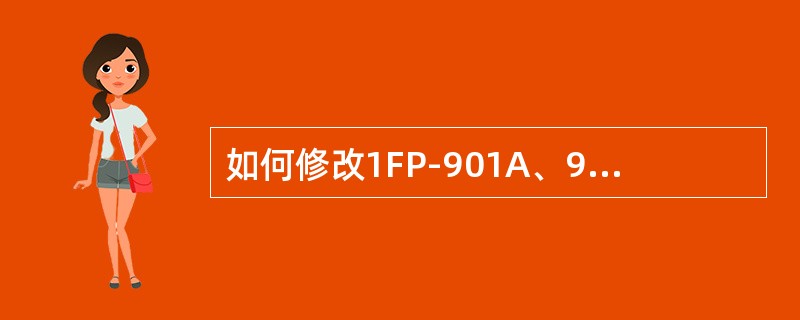 如何修改1FP-901A、902A型保护的定值？