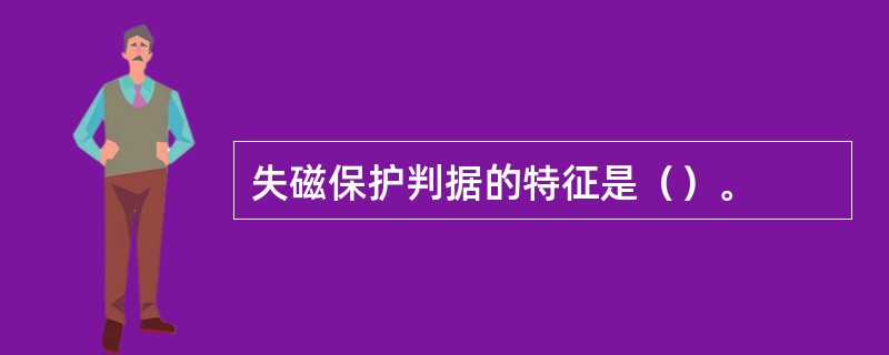 失磁保护判据的特征是（）。